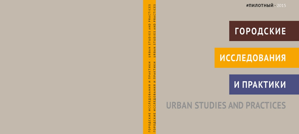 Презентация журнала «Городские исследования и практики»