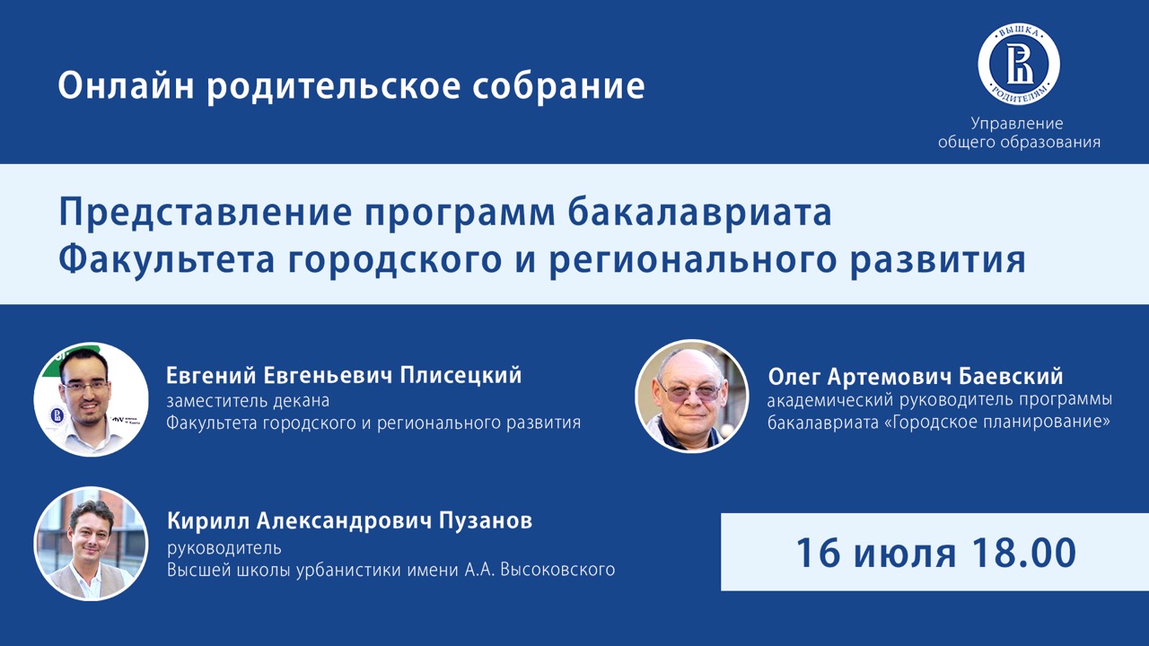 Онлайн родительское собрание: программа бакалавриата Факультета городского  и регионального развития – Высшая школа урбанистики имени А.А. Высоковского  – Национальный исследовательский университет «Высшая школа экономики»